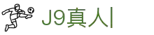 J9真人-游戏第一品牌